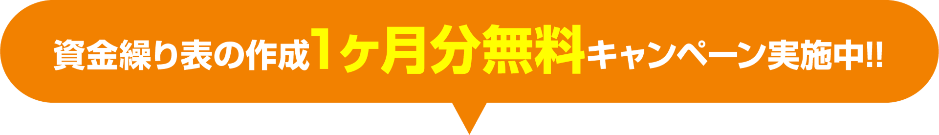 資金繰り表の作成1ヶ月分無料キャンペーン
