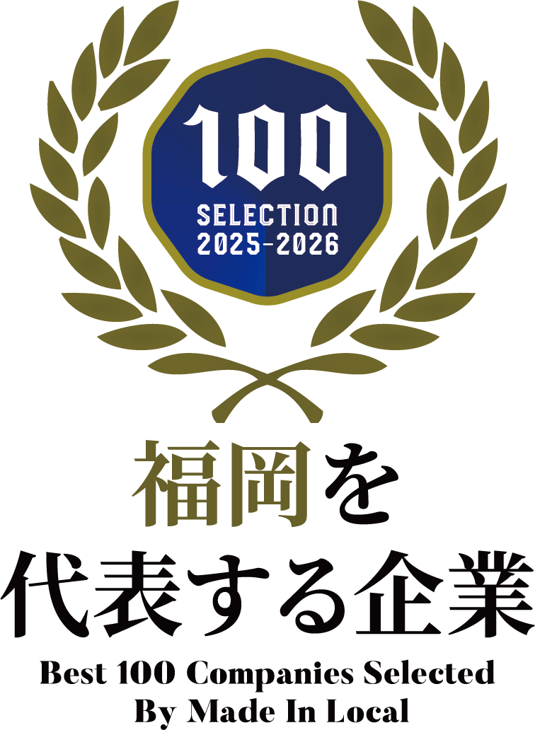 2025〜2026福岡を代表する企業100選