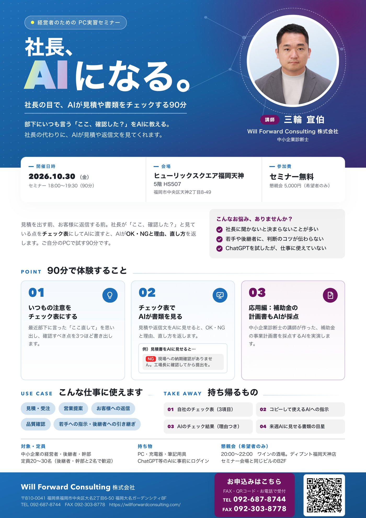 セミナー「社長、AIになる。」チラシ(表面):2026年10月30日(金)18:00〜19:30、ヒューリックスクエア福岡天神、セミナー無料、講師 三輪 宜伯
