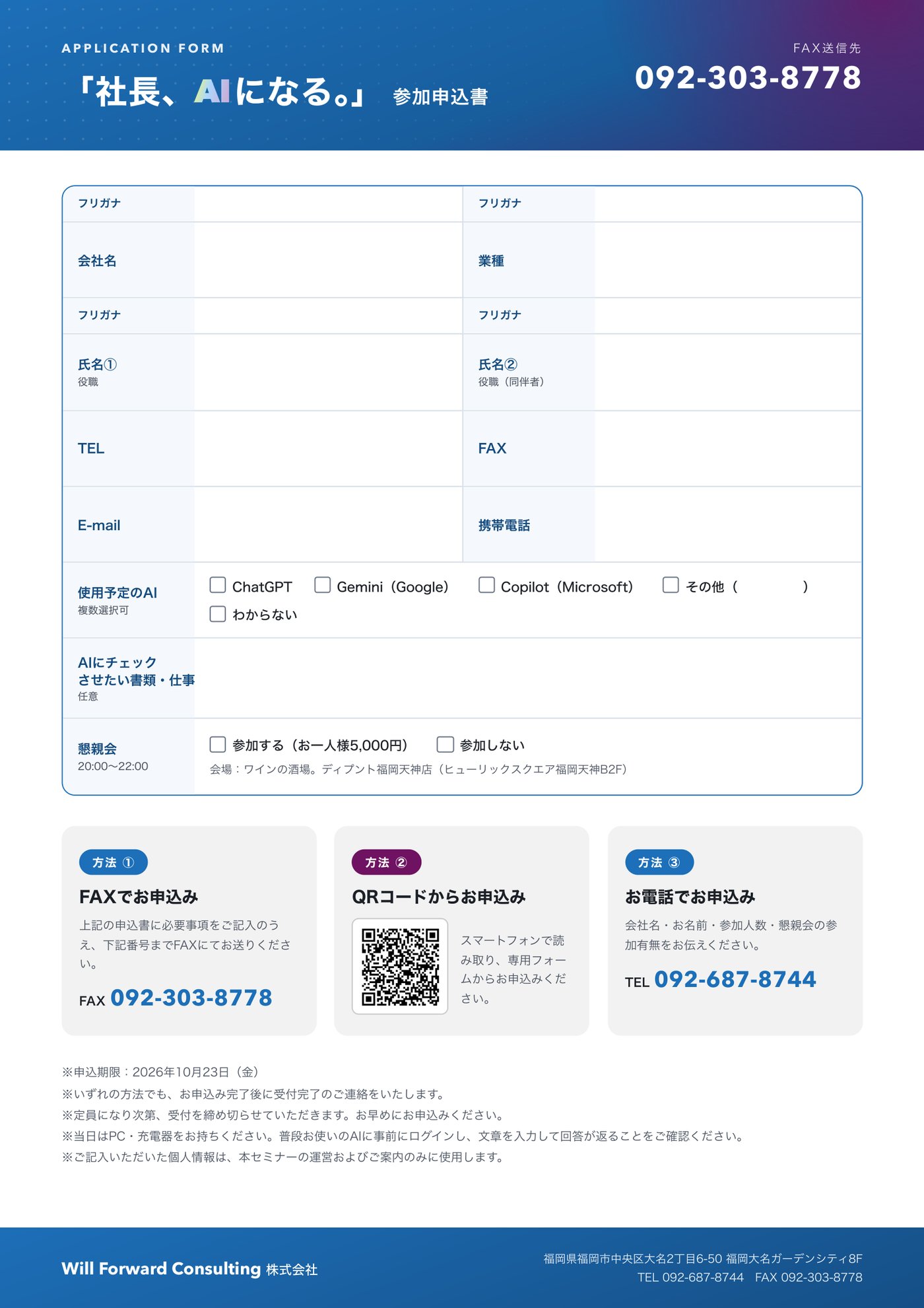 「社長、AIになる。」参加申込書(FAX用):FAX 092-303-8778